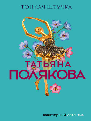cover image of Тонкая штучка